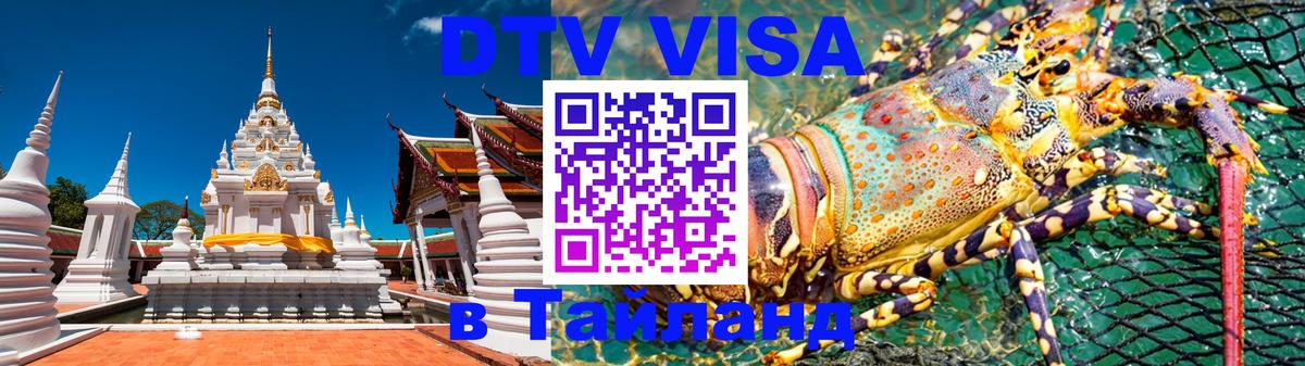 DTV Visa Thailand — прайс и условия, виза без дополнительных документов - 05.10.2025 