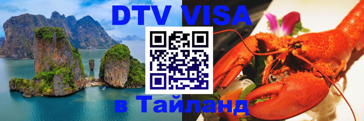 Visa ДТВ Тайланд помощь Афины 